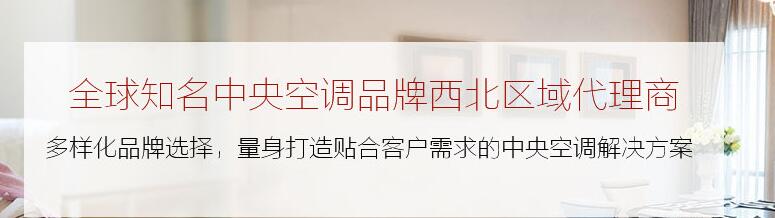 陜西家用中央空調(diào)銷(xiāo)售
